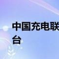 中国充电联盟：6月份公共充电桩增加7.2万台