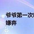 爷爷第一次吃自助&#32;小心翼翼怕被嫌弃