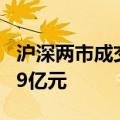 沪深两市成交额突破5000亿元 较上日放量239亿元