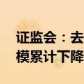 证监会：去年8月至今年6月融券、转融券规模累计下降64%、75%