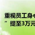 重视员工身心健康！胖东来拟将“员工委屈奖”提至3万元以上