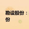 勘设股份：拟以2000万元-3500万元回购股份
