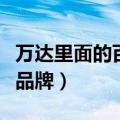 万达里面的百货叫什么名字（万达百货有哪些品牌）
