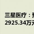 三星医疗：预中标南方电网项目 中标金额约62925.34万元