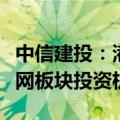 中信建投：港股估值修复空间充足，关注互联网板块投资机会
