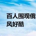百人围观俄罗斯小姐姐温岭打篮球 网友：球风好酷