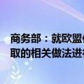 商务部：就欧盟依据《外国补贴条例》对中国企业调查中采取的相关做法进行贸易投资壁垒调查