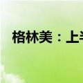 格林美：上半年净利同比预增60%—85%