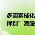 多因素催化主动退市 年内八家公司私有化“挥别”港股