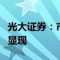 光大证券：市场放量触底反弹，企稳信号初步显现