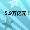 5.9万亿元！“亲子经济”为何如此火爆？