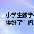 小学生数学被扣4分引热议，“病人”真的“快好了”吗？