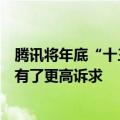 腾讯将年底“十三薪”分摊到月薪：员工对即时稳定现金流有了更高诉求