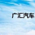 广汇汽车：控股股东筹划控制权变更