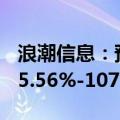 浪潮信息：预计上半年归母净利润同比增长75.56%-107.48%