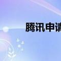 腾讯申请多枚“微信问一问”商标