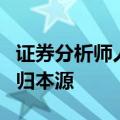证券分析师人数创新高，降佣推动卖方研究回归本源