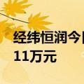 经纬恒润今日涨19.98% 四机构净卖出9709.11万元