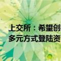 上交所：希望创投机构引导被投企业合理选择IPO、并购等多元方式登陆资本市场