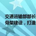 交通运输部部长李小鹏：将进一步加快“6轴7廊8通道”主骨架建设，打造示范大通道