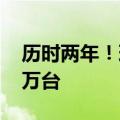 历时两年！理想汽车宣布L9累计交付突破20万台