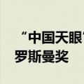 “中国天眼”首席科学家李菂获颁马塞尔·格罗斯曼奖