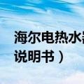海尔电热水器说明书ec8002（海尔电热水器说明书）