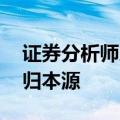 证券分析师人数创新高 降佣推动卖方研究回归本源