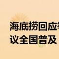 海底捞回应等位可打麻将：正在试点  网友建议全国普及
