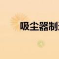 吸尘器制造商戴森将在英国裁员千人