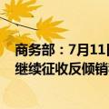 商务部：7月11日起对原产于日本和美国的进口光纤预制棒继续征收反倾销税 实施期限为5年