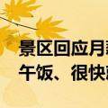 景区回应月薪5000元招野人演员：不抢游客午饭、很快就招满了