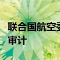 联合国航空委员会启动对美国航空安全监督的审计