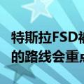 特斯拉FSD被曝区别对待：马斯克和网红常跑的路线会重点优化