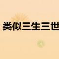 类似三生三世十里桃花的文（类似三生三世）