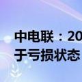 中电联：2023年部分发电集团火电业务仍处于亏损状态