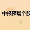 中报预增个股延续活跃 春兰股份等多股涨停
