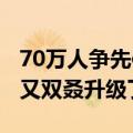 70万人争先体验！视频生成新王者「可灵AI」又双叒升级了