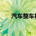 汽车整车板块加速上涨 江铃汽车涨停