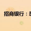 招商银行：悉尼分行发行4亿美元浮息票据