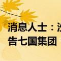 消息人士：沙特曾就没收俄被冻结资产问题警告七国集团