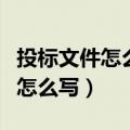 投标文件怎么写才能提高中标概率（投标文件怎么写）