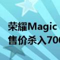荣耀Magic Vs3跑分出炉：搭载骁龙8 Gen2 售价杀入7000元内