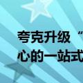 夸克升级“超级搜索框”，推出AI搜索为中心的一站式AI服务