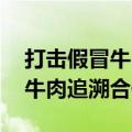打击假冒牛肉、保障食品安全 中巴开展跨境牛肉追溯合作