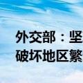 外交部：坚决反对北约到亚太挑动冲突对抗 破坏地区繁荣稳定