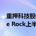 重押科技股的对冲基金Light Street和Whale Rock上半年大涨