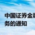 中国证券金融股份有限公司发布暂停转融券业务的通知