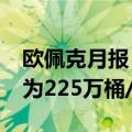 欧佩克月报：预计2024年全球原油需求增速为225万桶/日