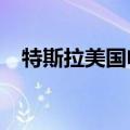 特斯拉美国电动汽车市占率首次跌破50%